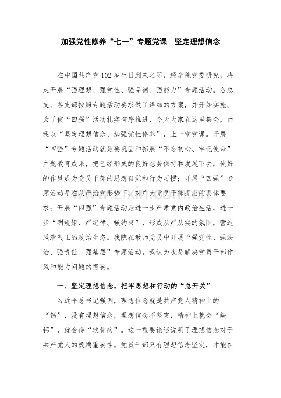 加强党性修养“七一”专题党课坚定理想信念.docx_第1页