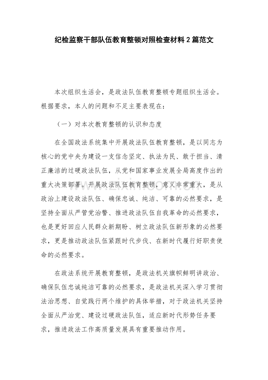 纪检监察干部队伍教育整顿对照检查材料2篇范文.docx_第1页