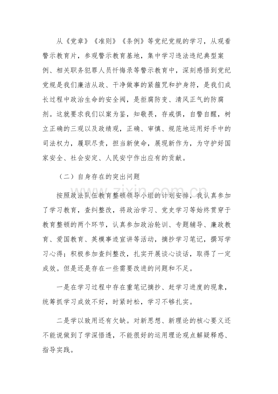 纪检监察干部队伍教育整顿对照检查材料2篇范文.docx_第2页