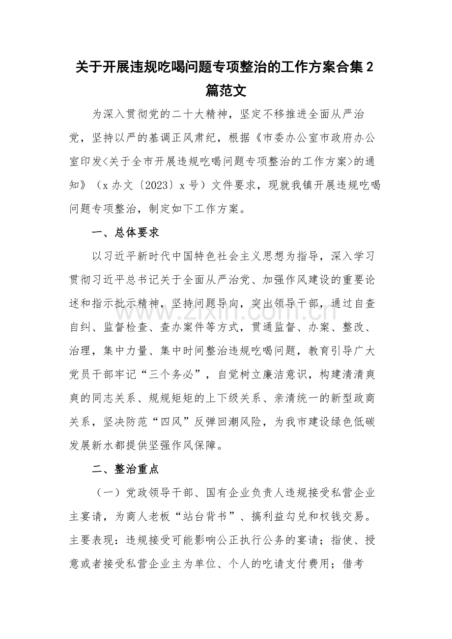 关于开展违规吃喝问题专项整治的工作方案合集2篇范文.docx_第1页