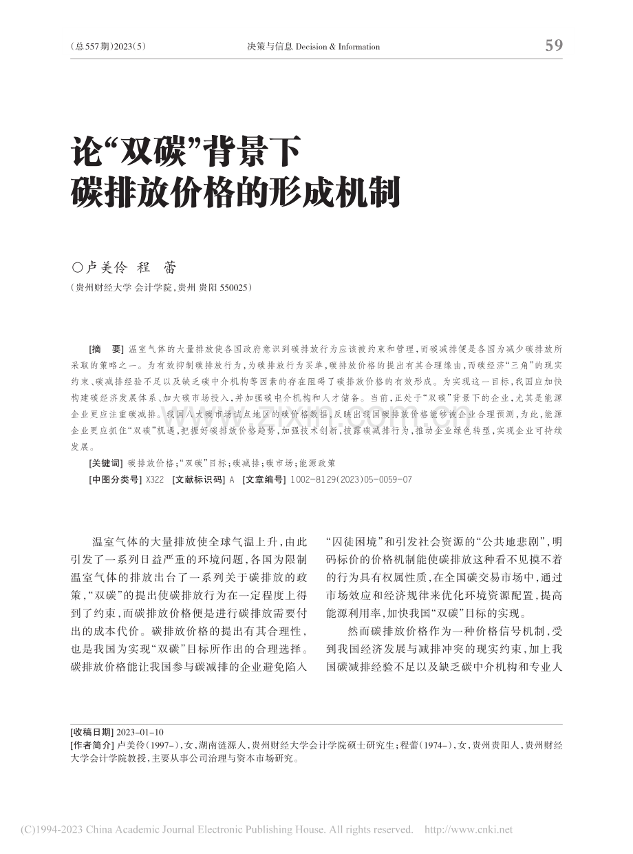 论“双碳”背景下碳排放价格的形成机制_卢美伶.pdf_第1页