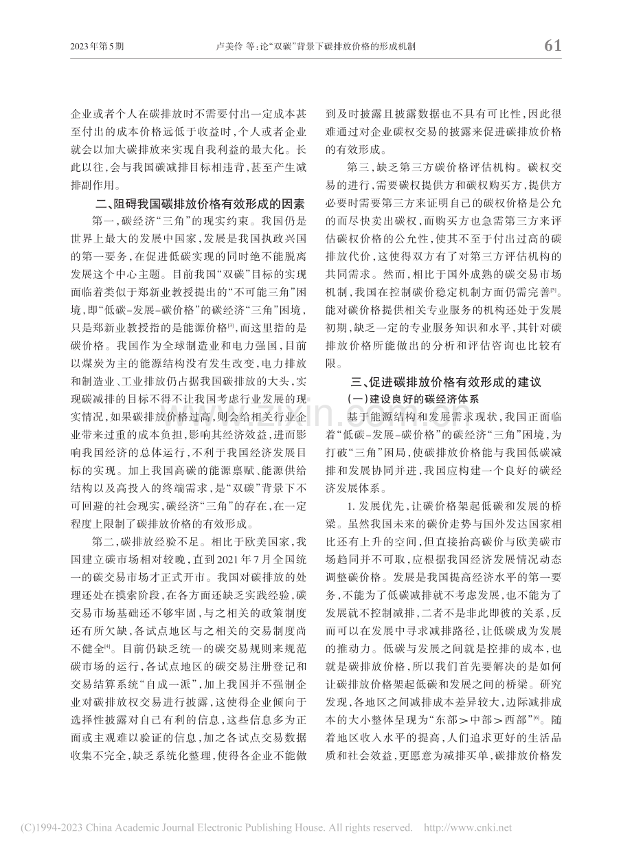 论“双碳”背景下碳排放价格的形成机制_卢美伶.pdf_第3页