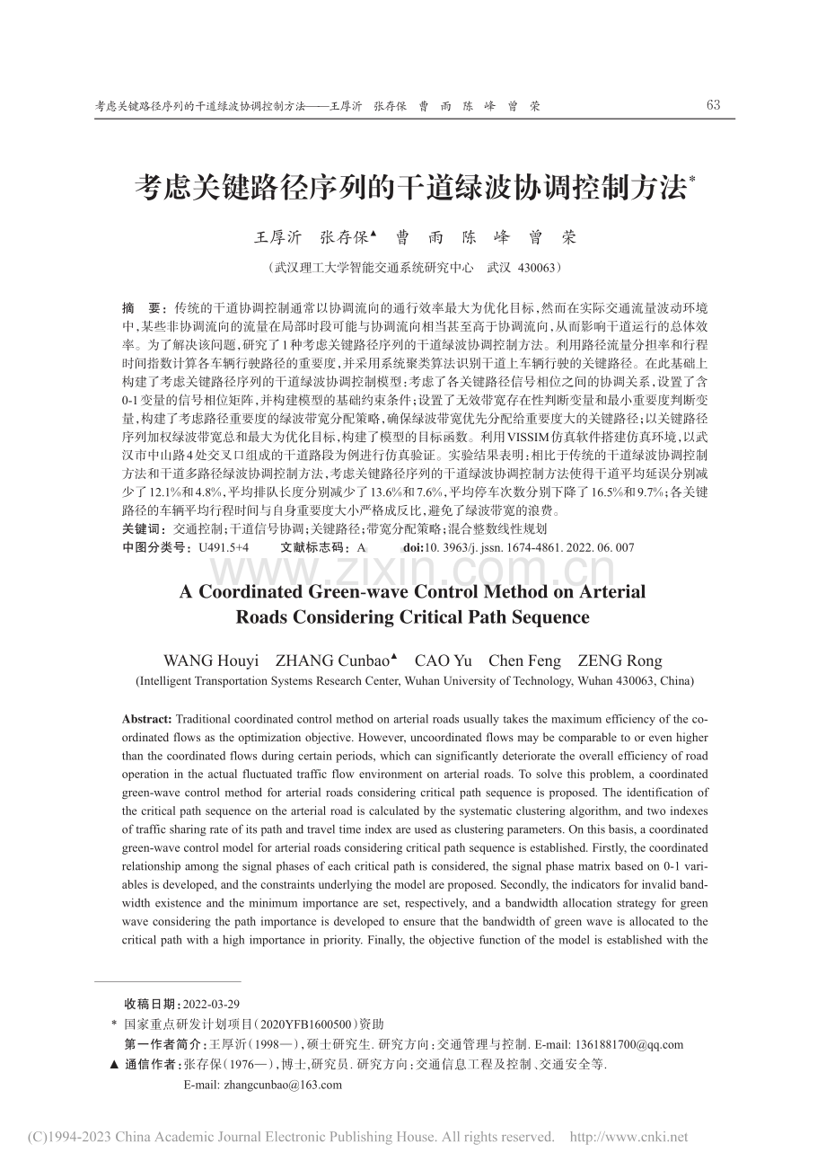 考虑关键路径序列的干道绿波协调控制方法_王厚沂.pdf_第1页