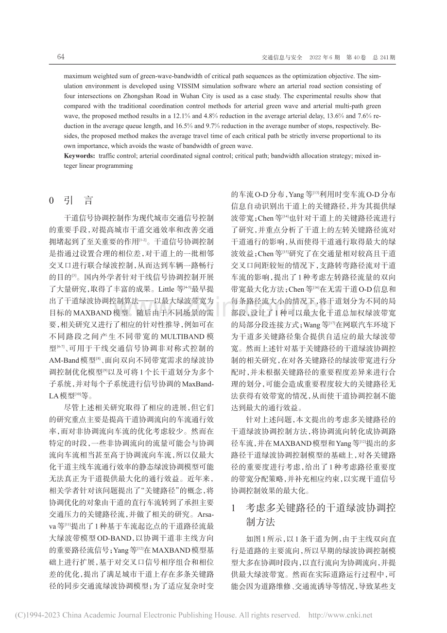 考虑关键路径序列的干道绿波协调控制方法_王厚沂.pdf_第2页