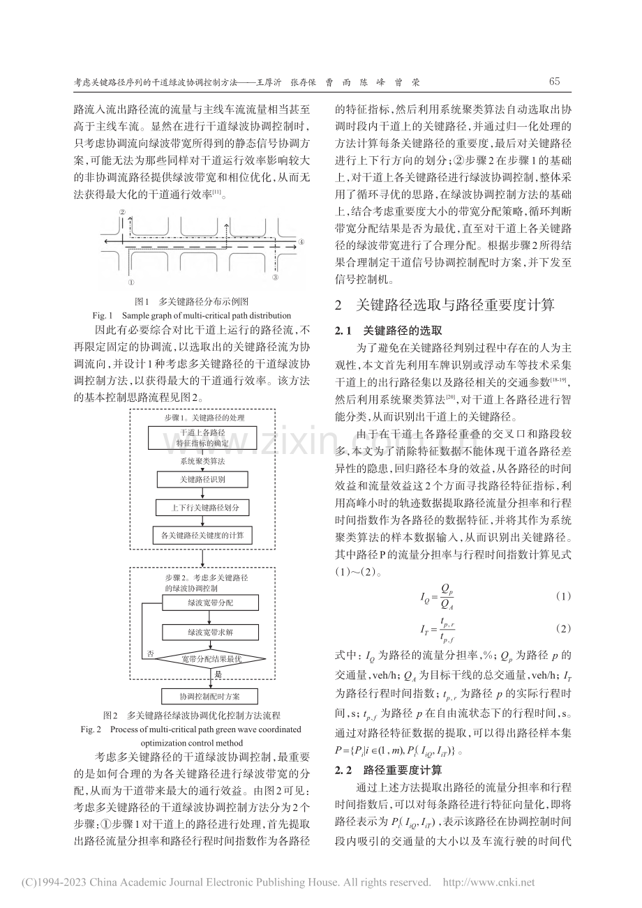 考虑关键路径序列的干道绿波协调控制方法_王厚沂.pdf_第3页