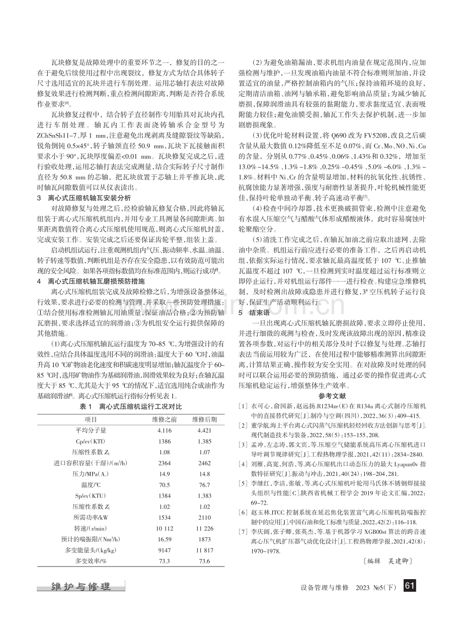 离心式压缩机轴瓦磨损处理及日常维护_谢俊.pdf_第2页