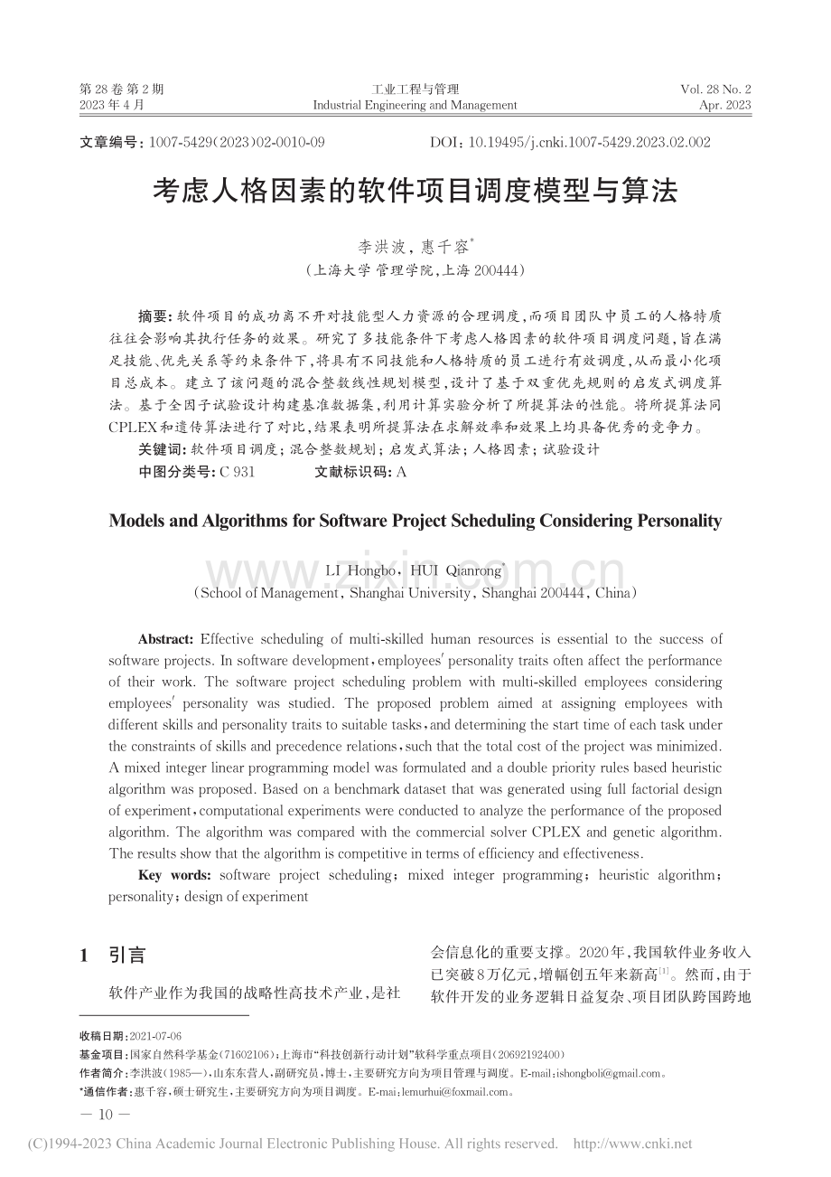 考虑人格因素的软件项目调度模型与算法_李洪波.pdf_第1页