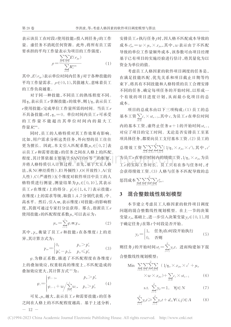 考虑人格因素的软件项目调度模型与算法_李洪波.pdf_第3页