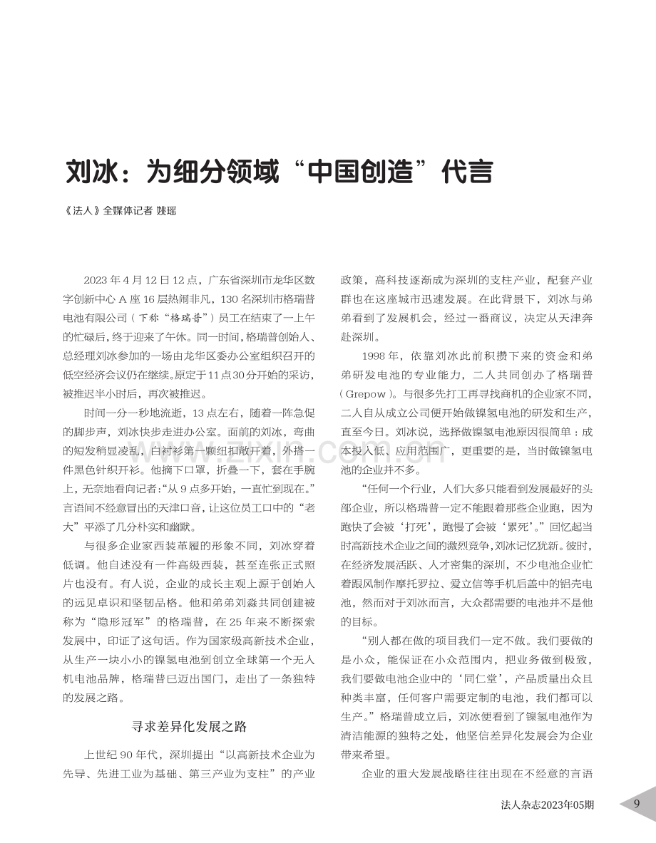 刘冰：为细分领域“中国创造”代言_姚瑶.pdf_第1页