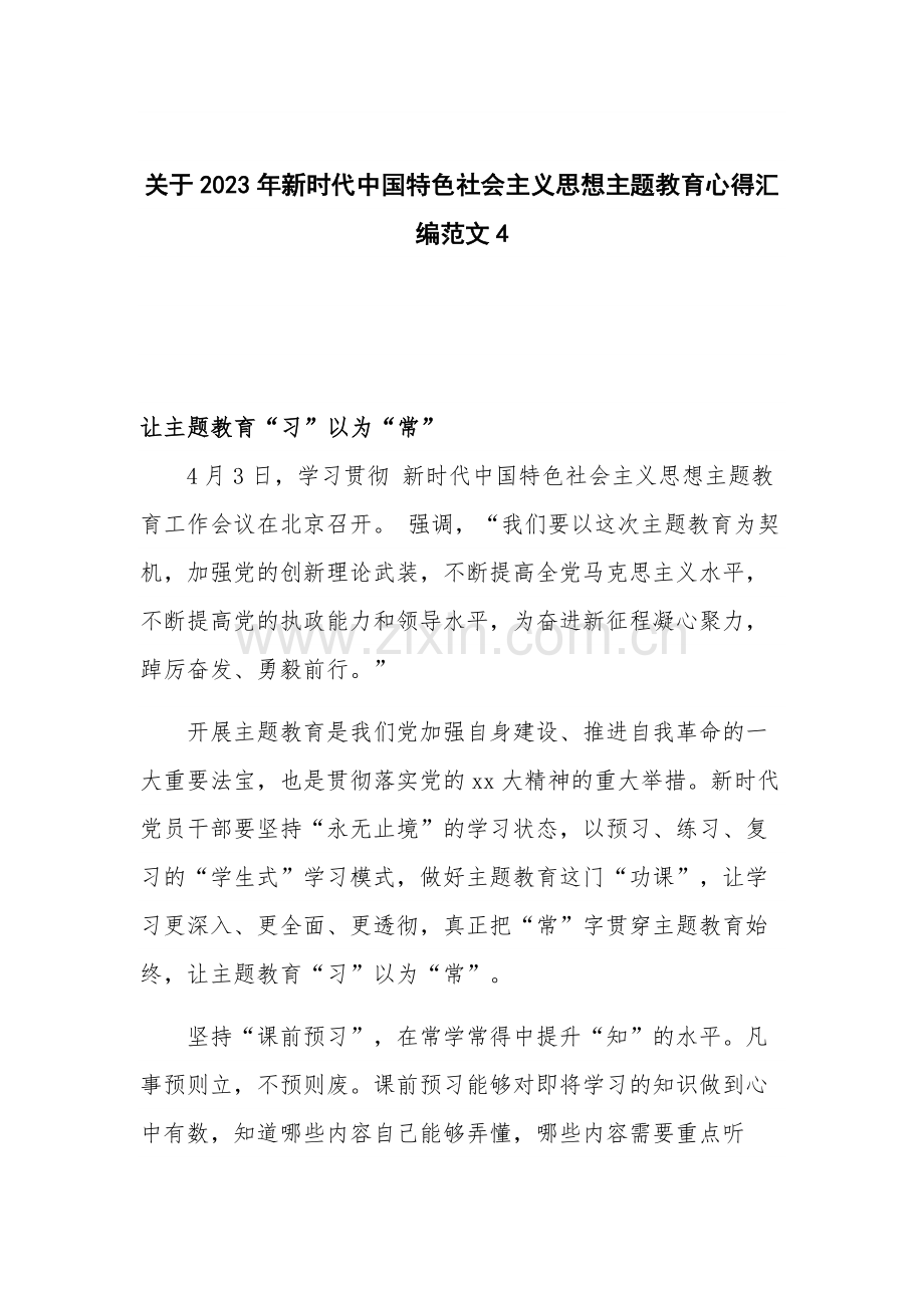 关于2023年新时代中国特色社会主义思想主题教育心得汇编范文4.docx_第1页