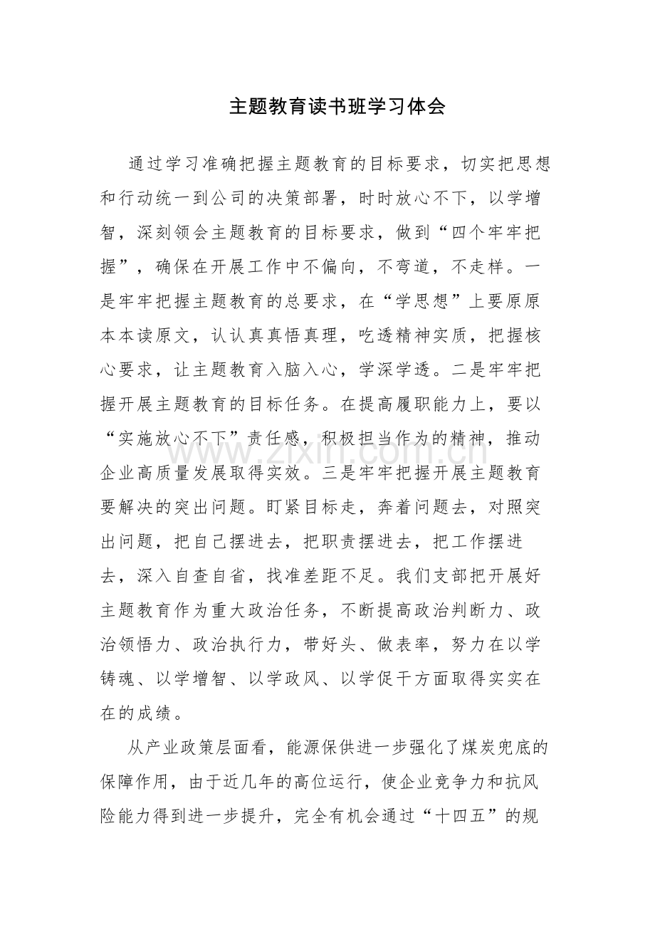 三篇：主题教育读书班学习心得体会感悟范文.docx_第1页