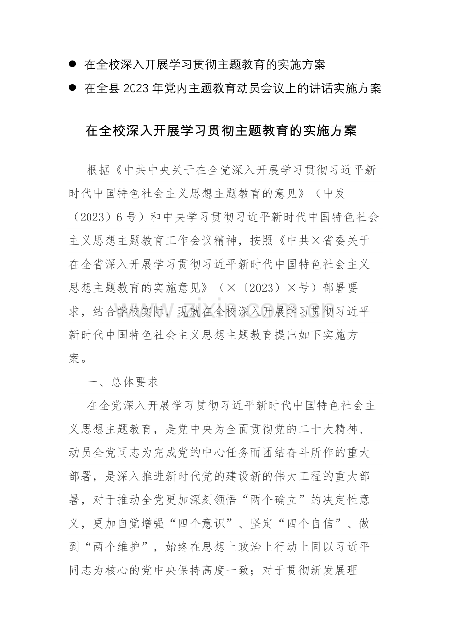 学校2023年开展学习贯彻主题教育的实施方案范文.docx_第1页