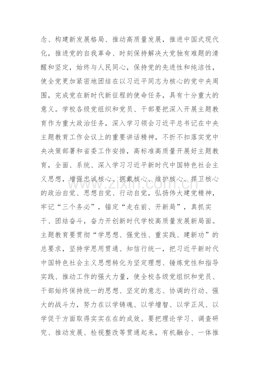 学校2023年开展学习贯彻主题教育的实施方案范文.docx_第2页