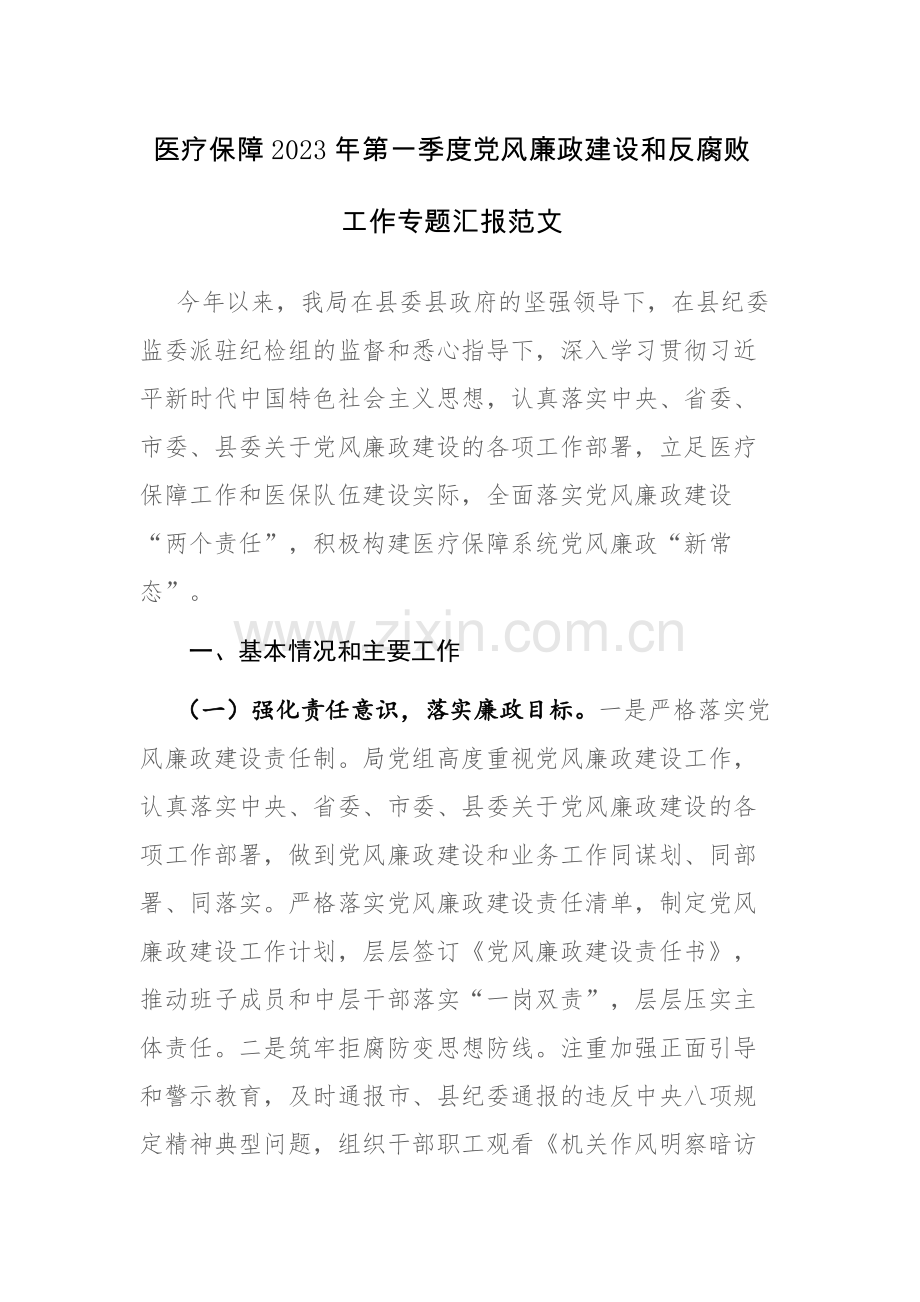 医疗保障2023年第一季度党风廉政建设和反腐败工作专题汇报范文.docx_第1页