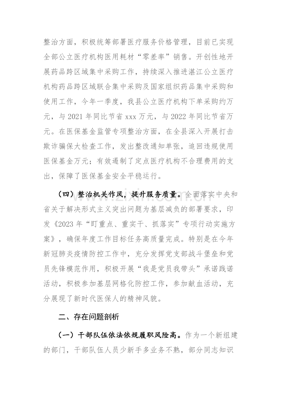 医疗保障2023年第一季度党风廉政建设和反腐败工作专题汇报范文.docx_第3页