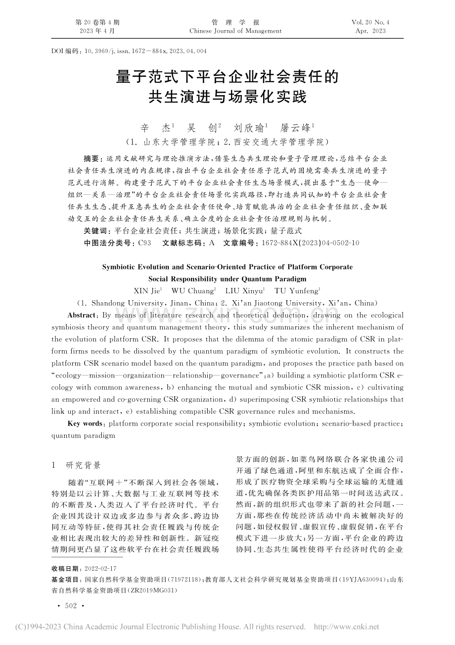 量子范式下平台企业社会责任的共生演进与场景化实践_辛杰.pdf_第1页