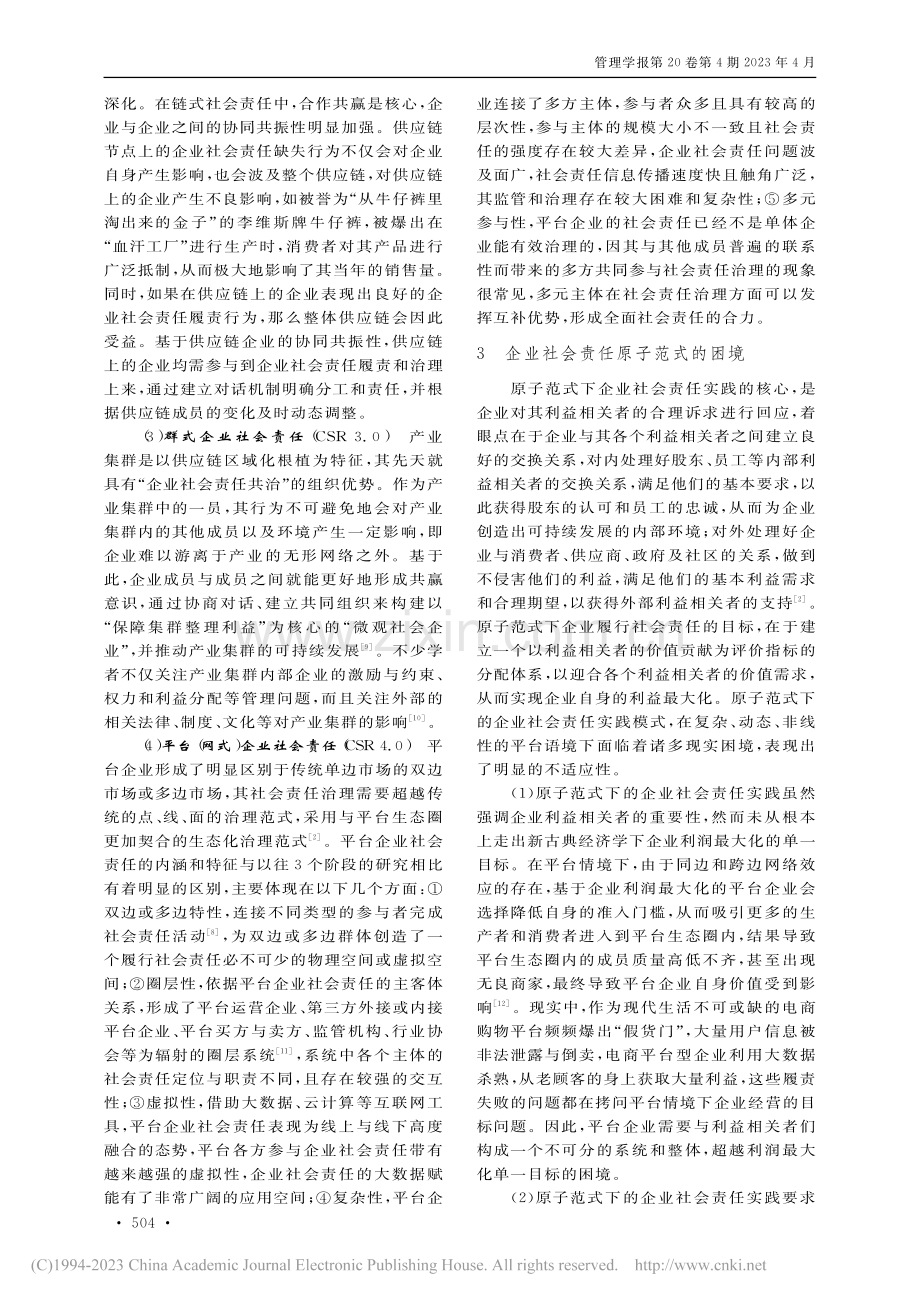 量子范式下平台企业社会责任的共生演进与场景化实践_辛杰.pdf_第3页