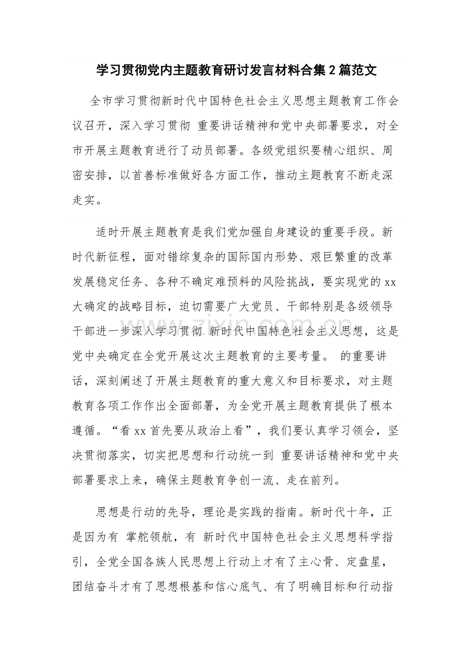 学习贯彻党内主题教育研讨发言材料合集2篇范文.docx_第1页