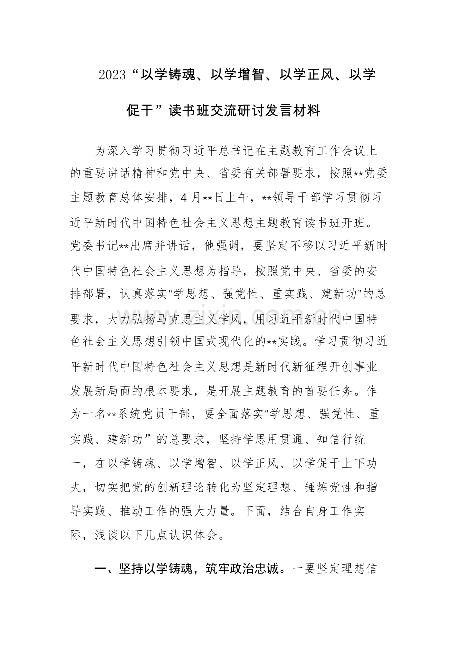 三篇：2023“以学铸魂、以学增智、以学正风、以学促干”读书班交流研讨发言材料范文参考.docx_第1页