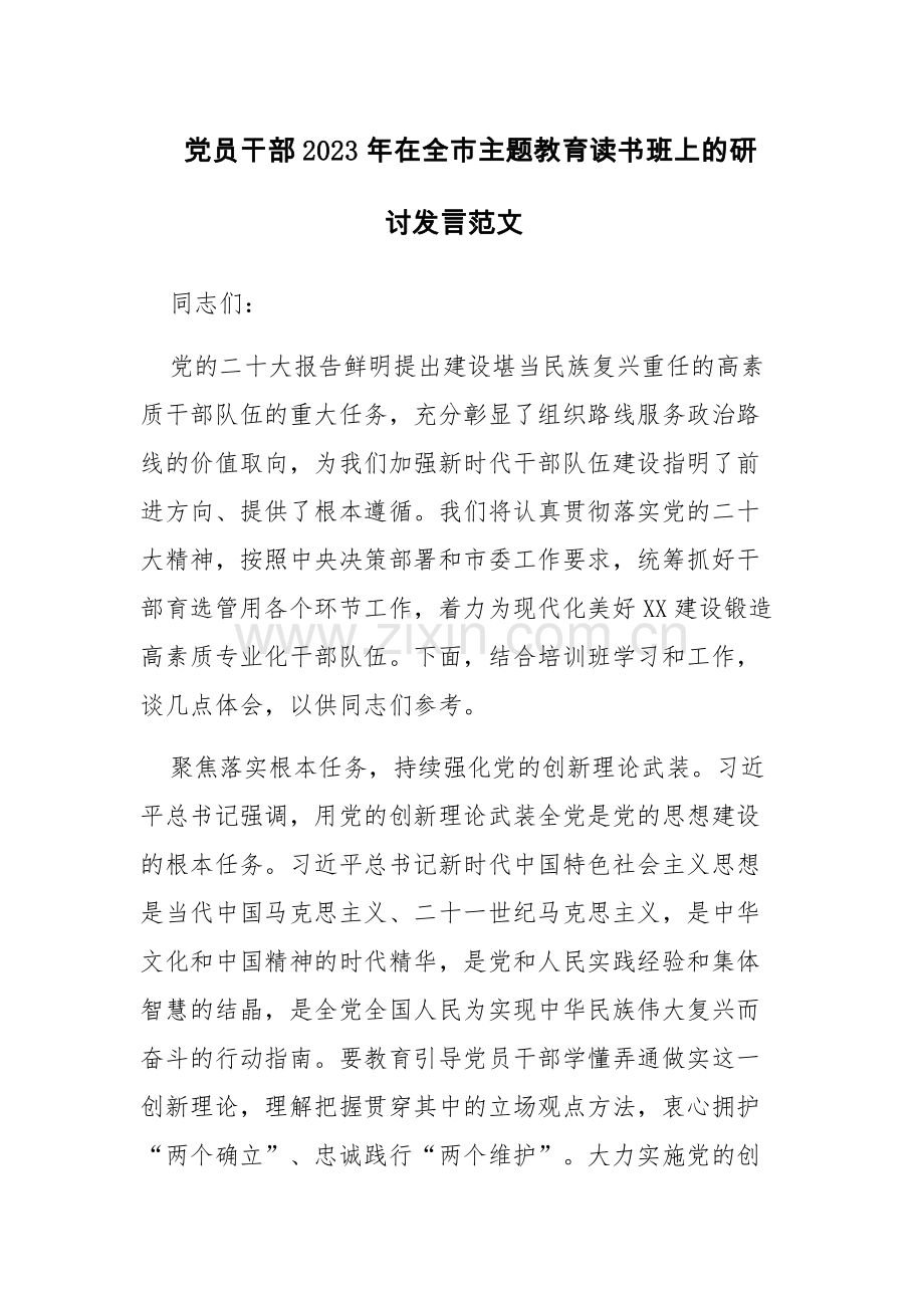 党员干部2023年在全市主题教育读书班上的研讨发言范文.docx_第1页