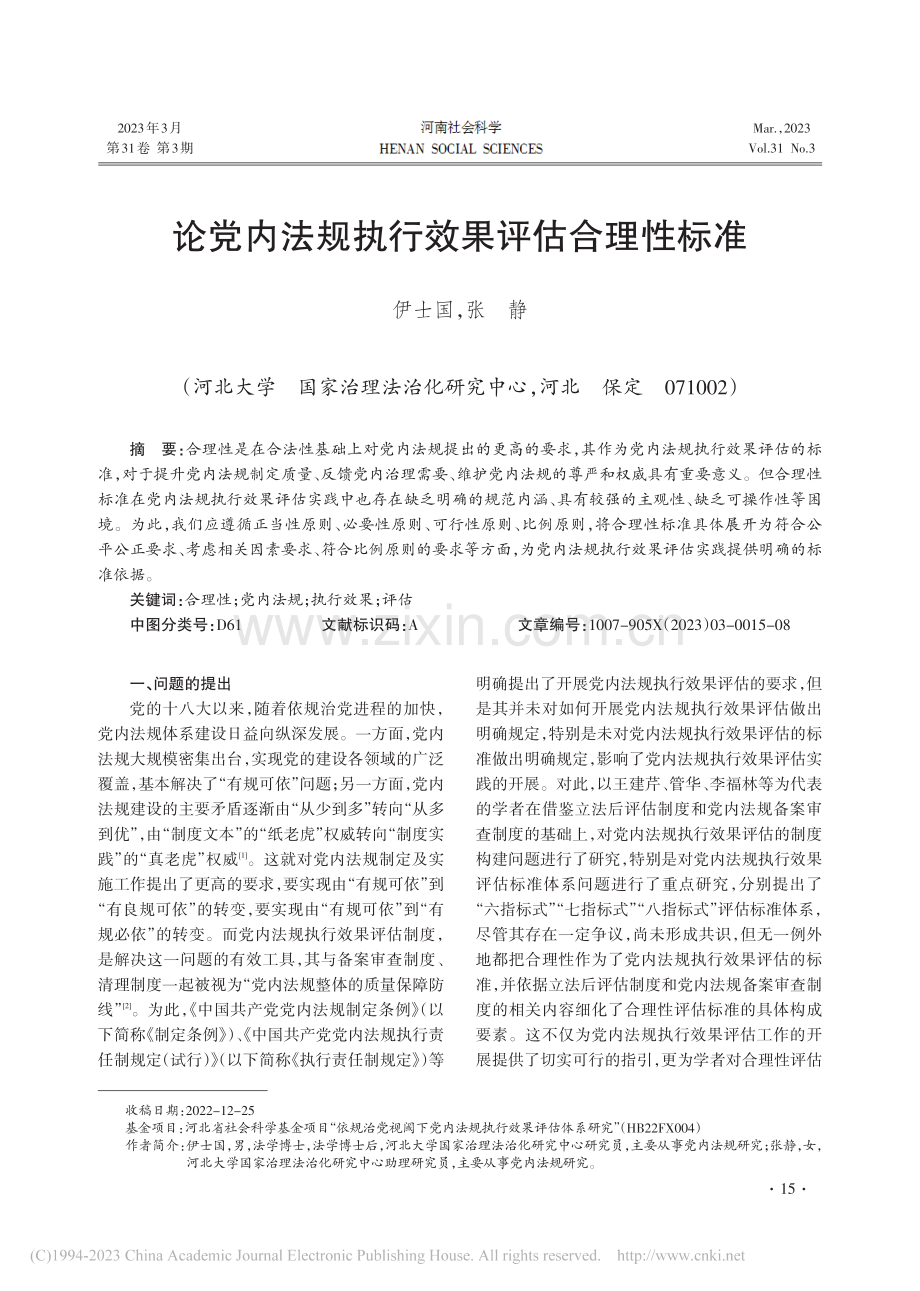 论党内法规执行效果评估合理性标准_伊士国.pdf_第1页