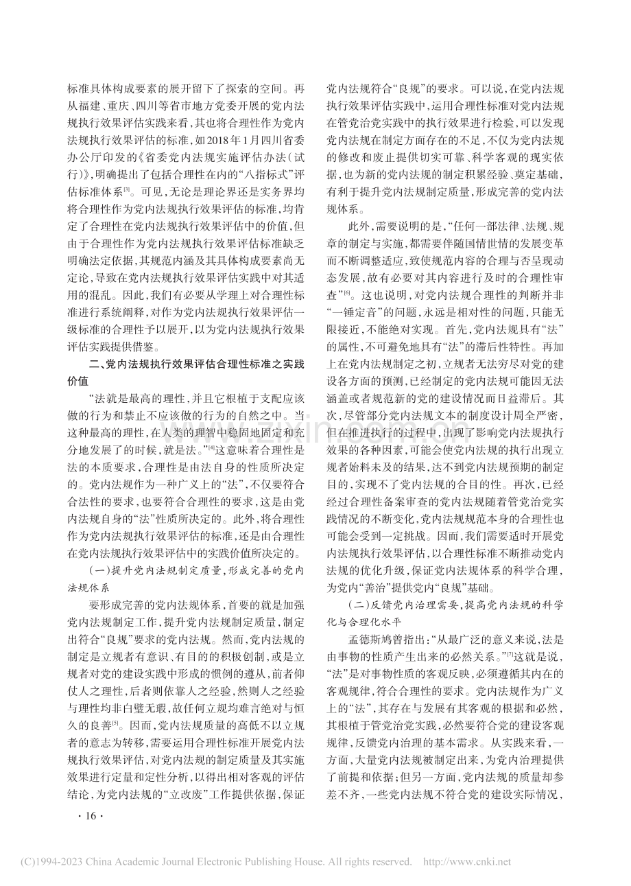 论党内法规执行效果评估合理性标准_伊士国.pdf_第2页