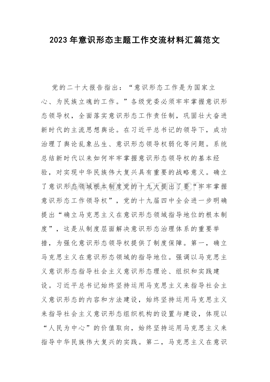 2023年意识形态主题工作交流材料汇篇范文.docx_第1页