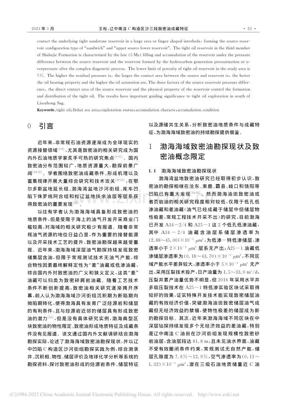 辽中南洼C构造区沙三段致密油成藏特征_王松.pdf_第2页