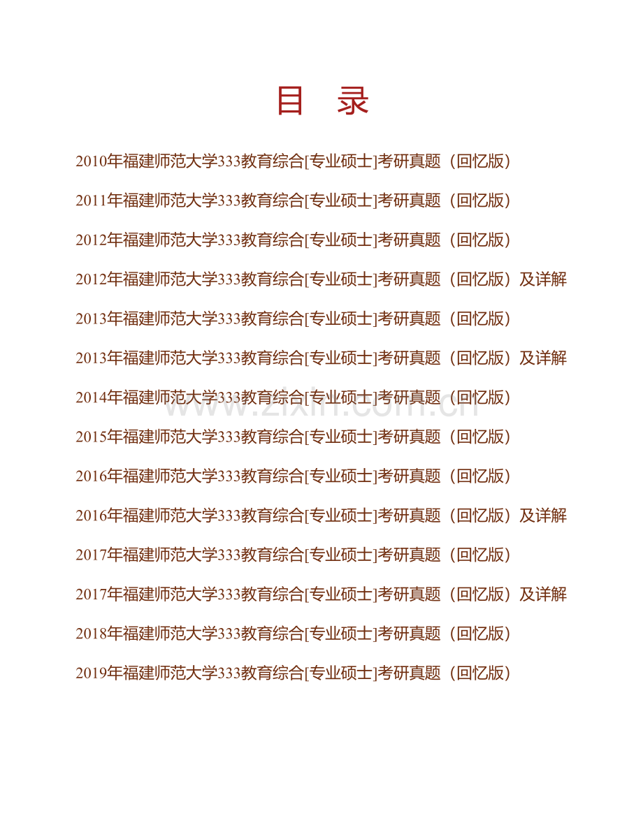 福建师范大学333教育综合[专业硕士]历年考研真题汇编（含部分答案）.pdf_第1页