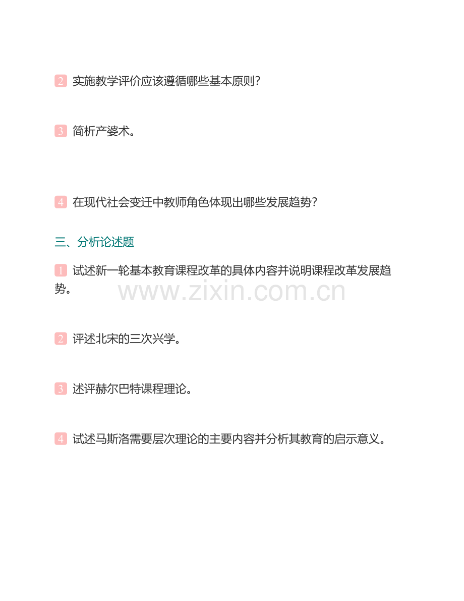 福建师范大学333教育综合[专业硕士]历年考研真题汇编（含部分答案）.pdf_第3页