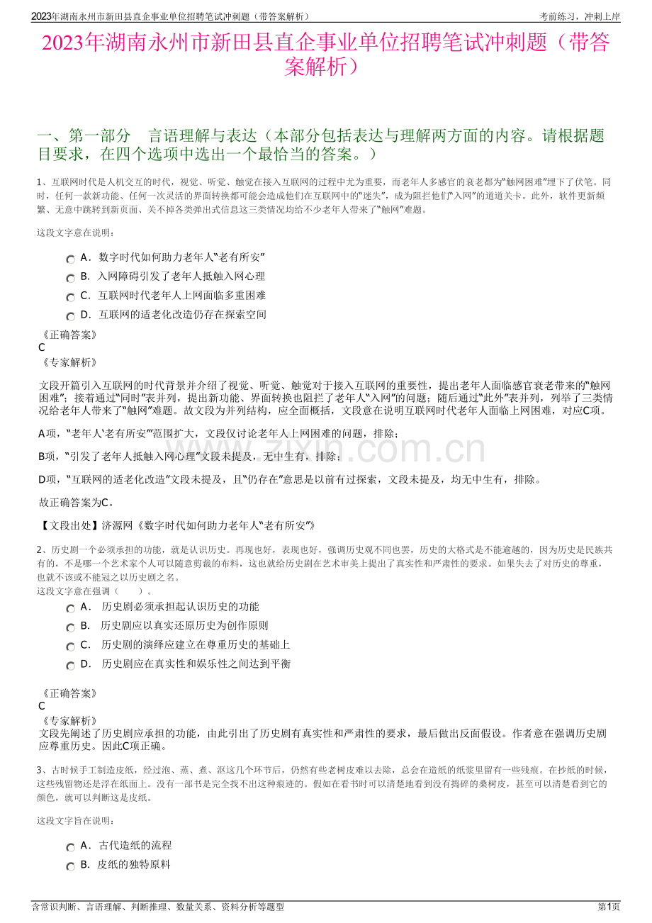 2023年湖南永州市新田县直企事业单位招聘笔试冲刺题（带答案解析）.pdf_第1页