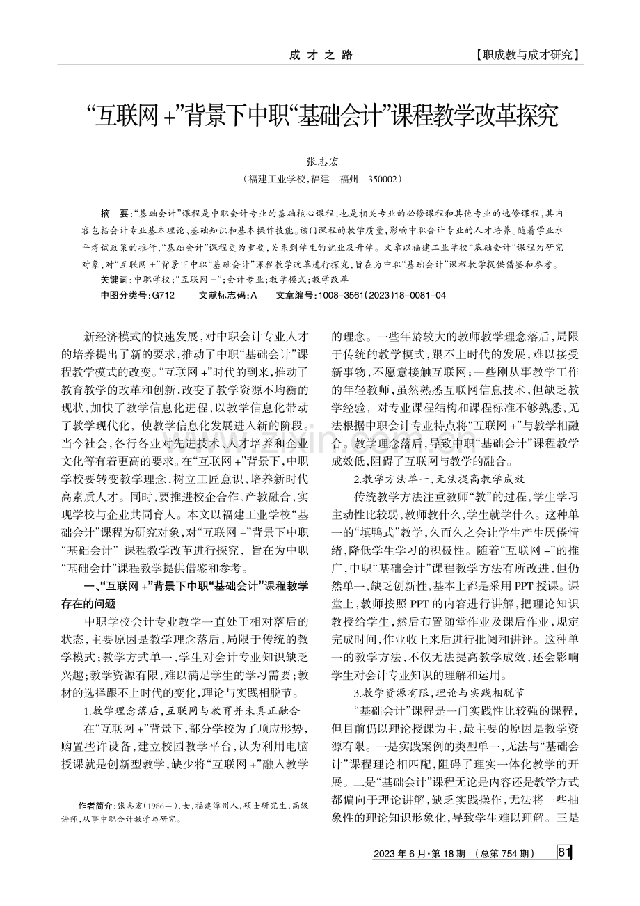 “互联网%2B”背景下中职“基础会计”课程教学改革探究.pdf_第1页