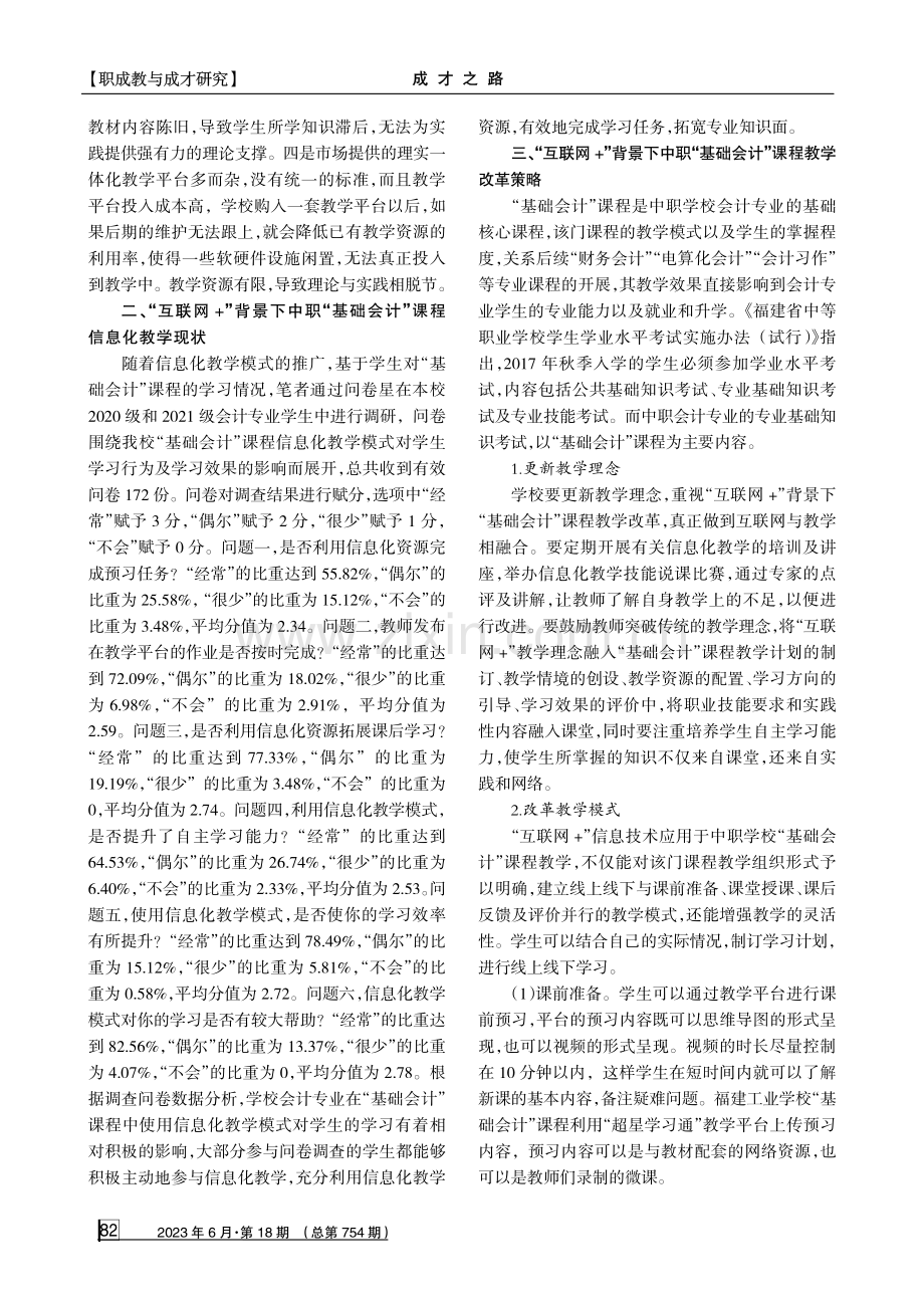 “互联网%2B”背景下中职“基础会计”课程教学改革探究.pdf_第2页