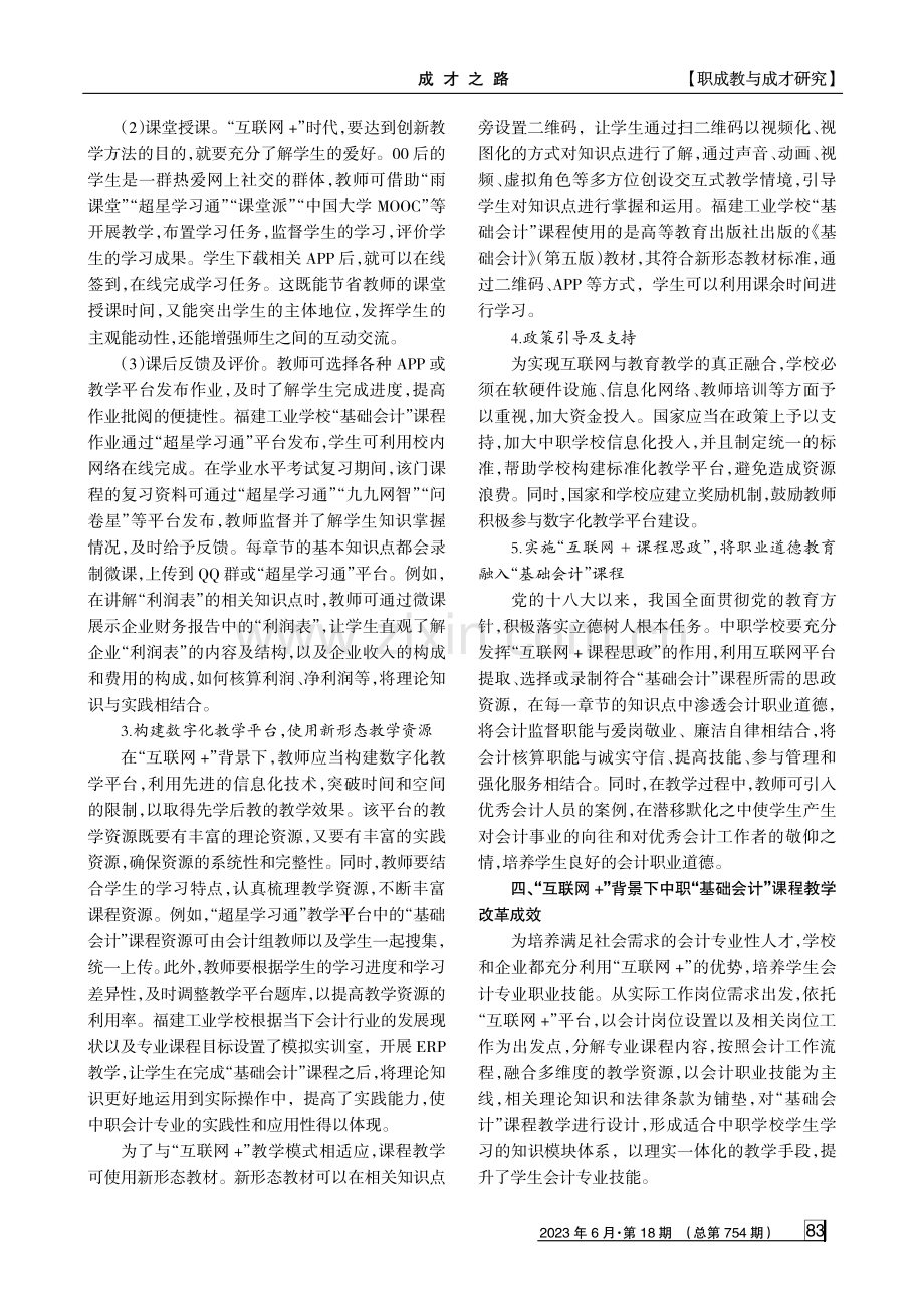 “互联网%2B”背景下中职“基础会计”课程教学改革探究.pdf_第3页