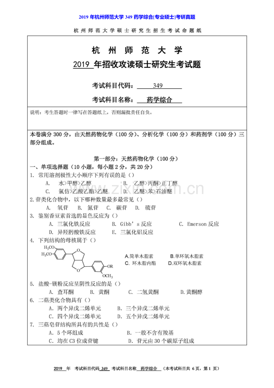 杭州师范大学医学院349药学综合[专业硕士]历年考研真题汇编.pdf_第2页