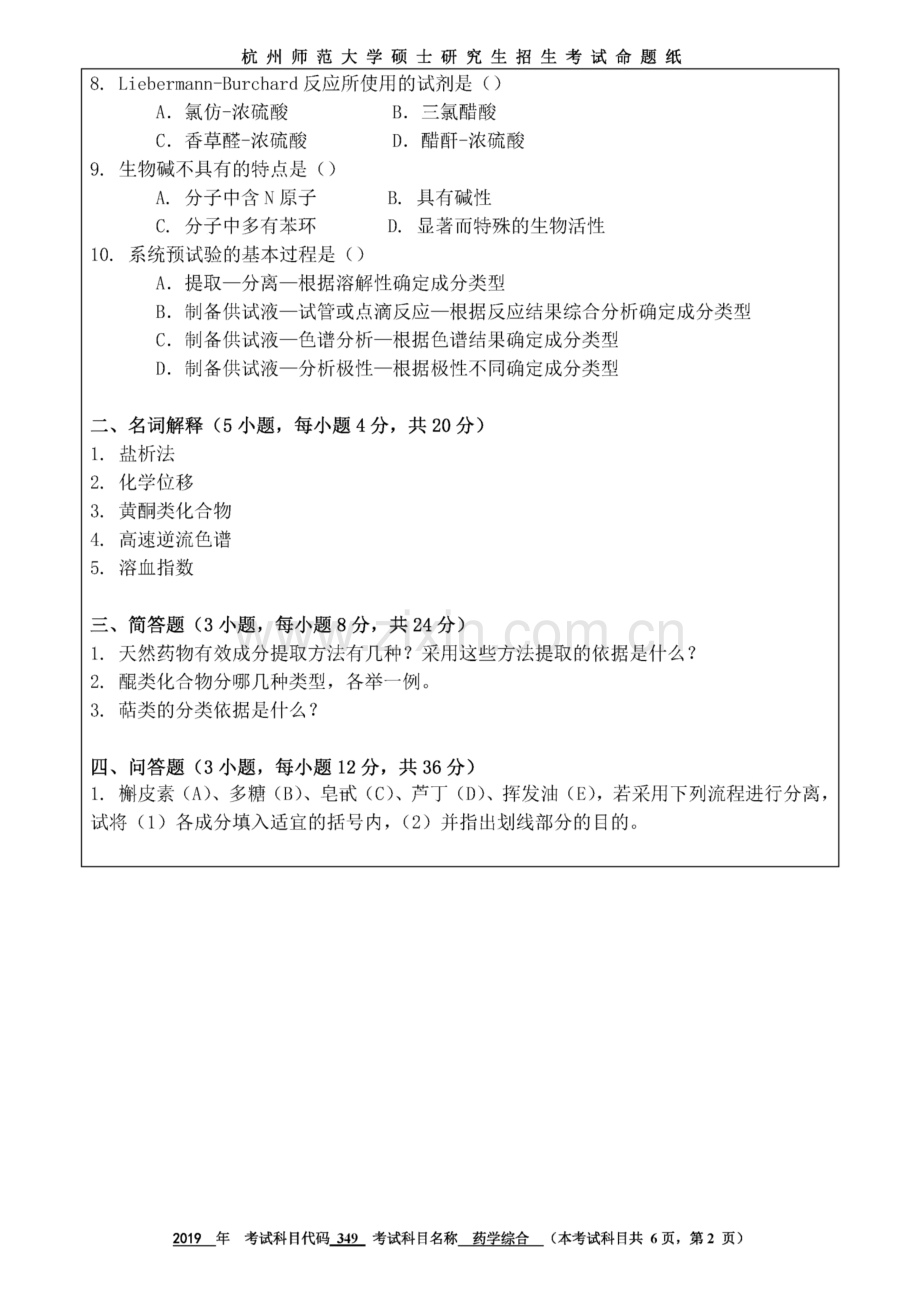 杭州师范大学医学院349药学综合[专业硕士]历年考研真题汇编.pdf_第3页