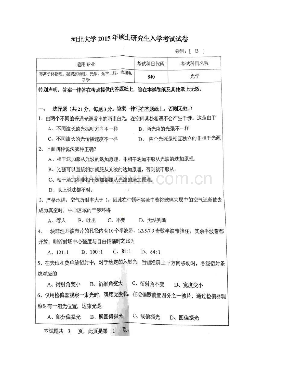 河北大学物理科学与技术学院《840光学》历年考研真题汇编.pdf_第3页