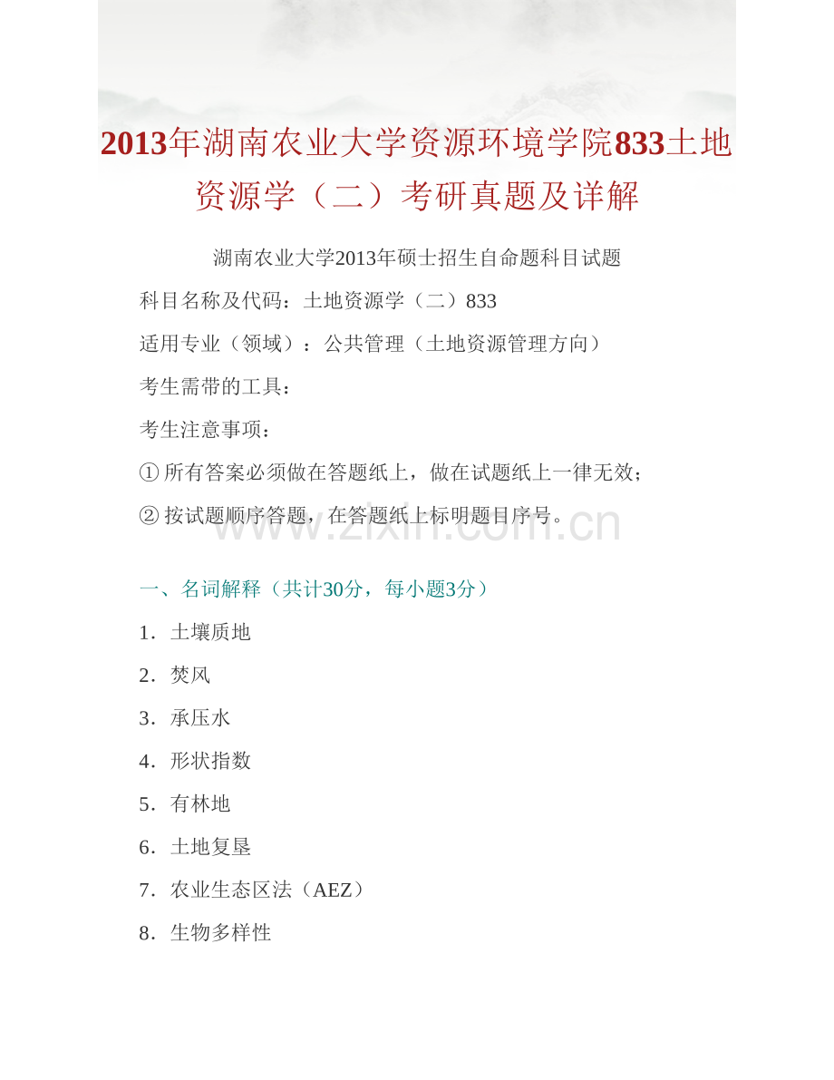 湖南农业大学资源环境学院《833土地资源学》历年考研真题汇编（含答案）.pdf_第2页