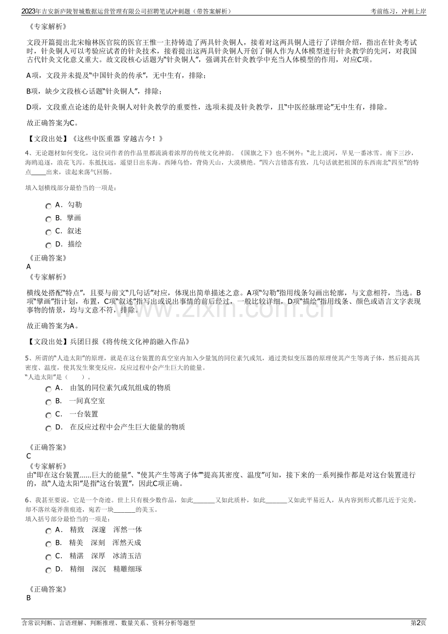 2023年吉安新庐陵智城数据运营管理有限公司招聘笔试冲刺题（带答案解析）.pdf_第2页