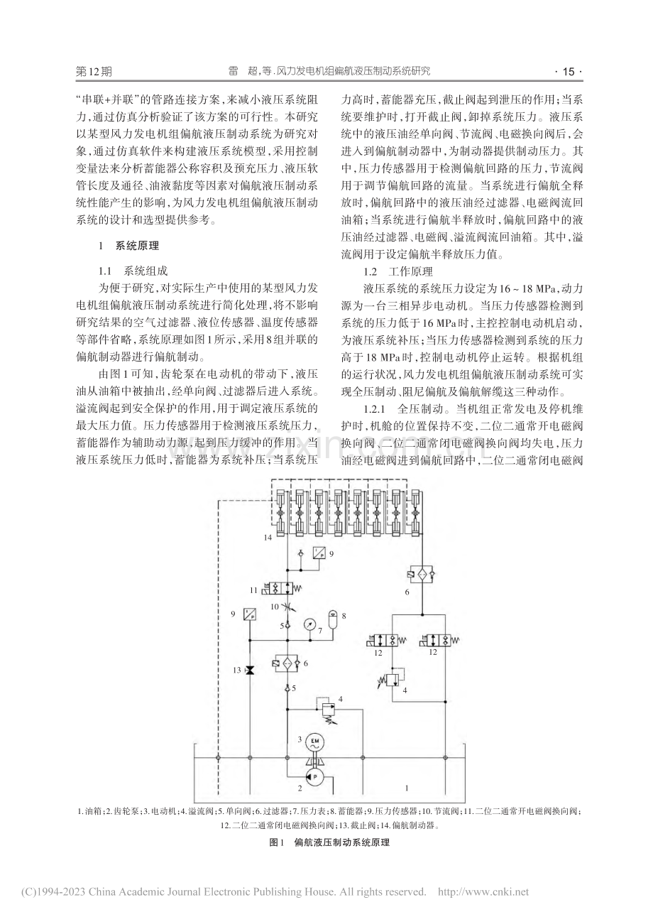 风力发电机组偏航液压制动系统研究_雷超.pdf_第2页