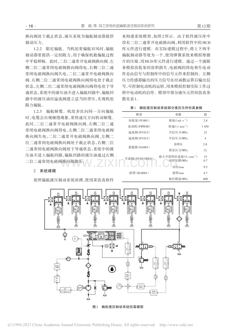 风力发电机组偏航液压制动系统研究_雷超.pdf_第3页