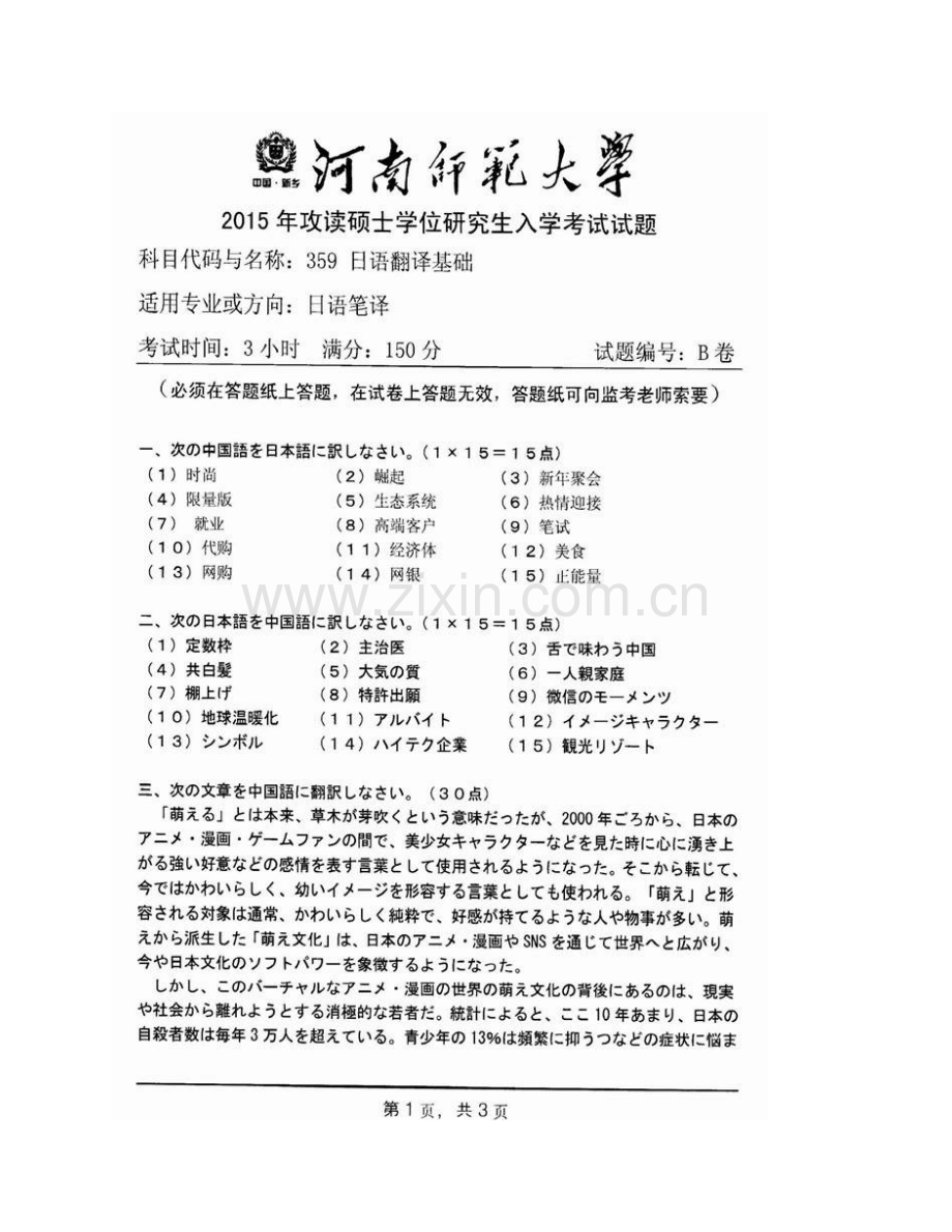 河南师范大学外国语学院《359日语翻译基础》[专业硕士]历年考研真题汇编.pdf_第3页