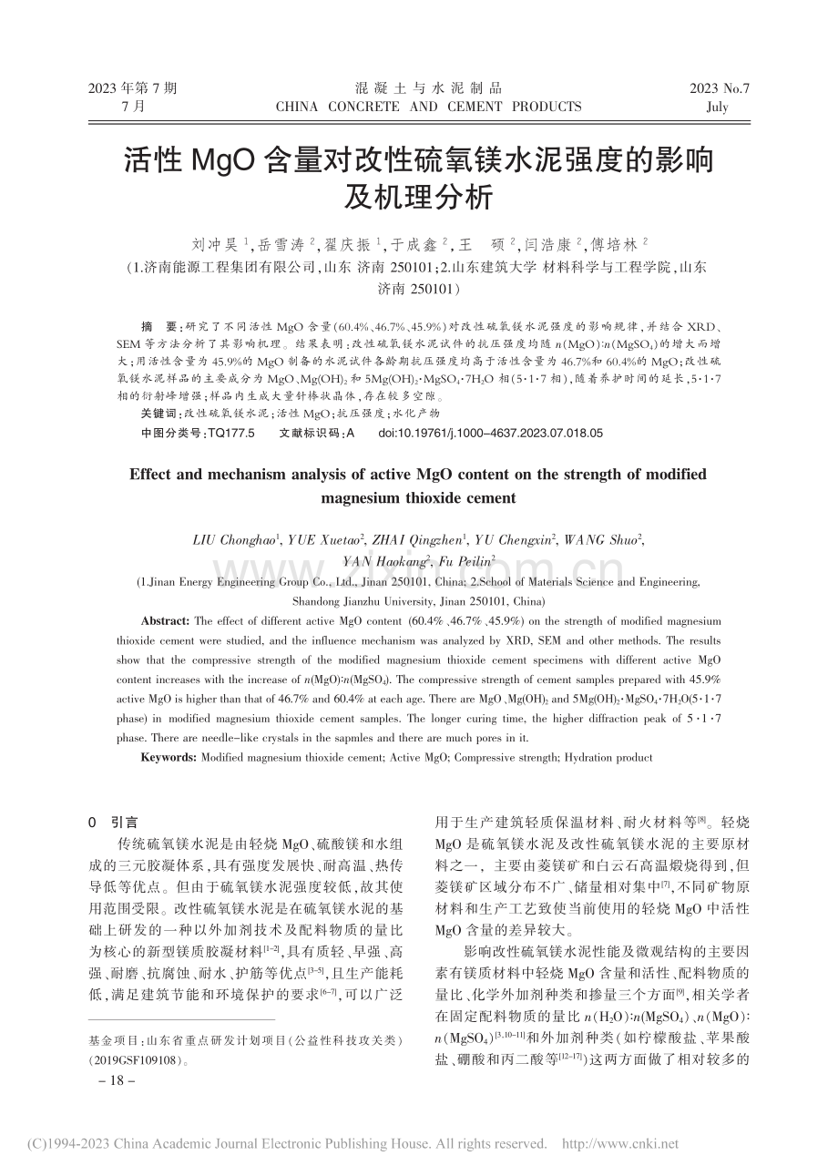 活性MgO含量对改性硫氧镁水泥强度的影响及机理分析_刘冲昊.pdf_第1页