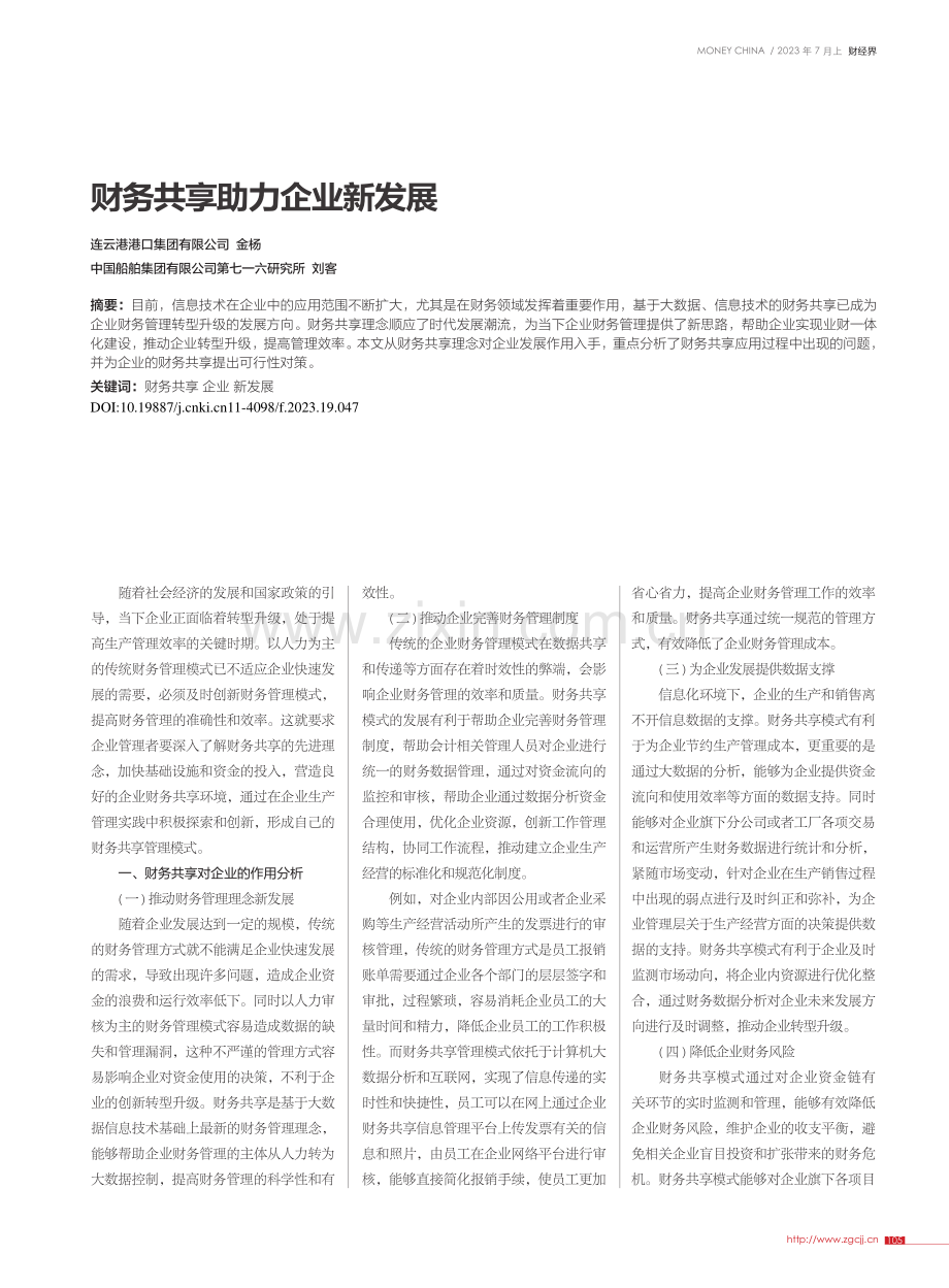 财务共享助力企业新发展_金杨.pdf_第1页