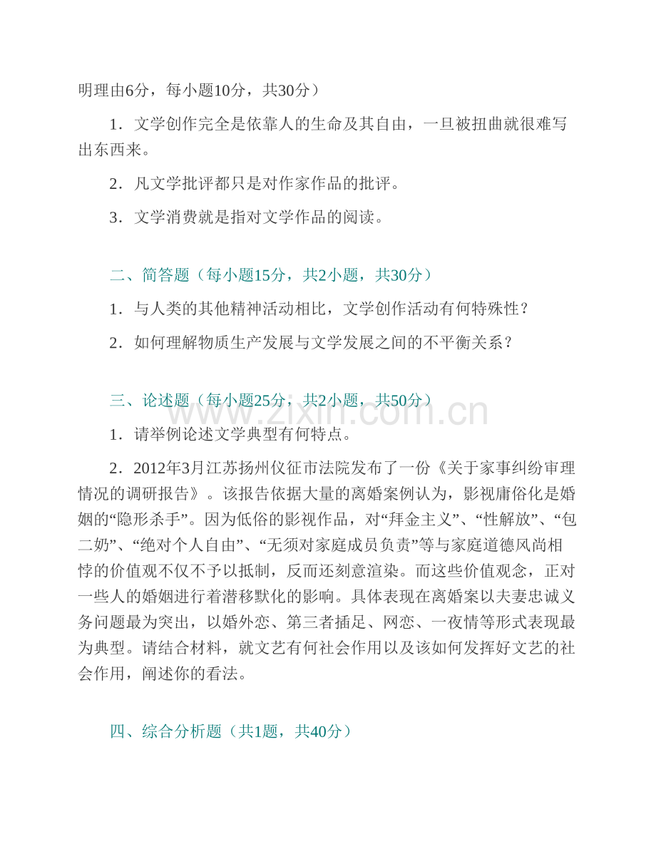 广西民族大学文学院808文学理论历年考研真题汇编.pdf_第3页