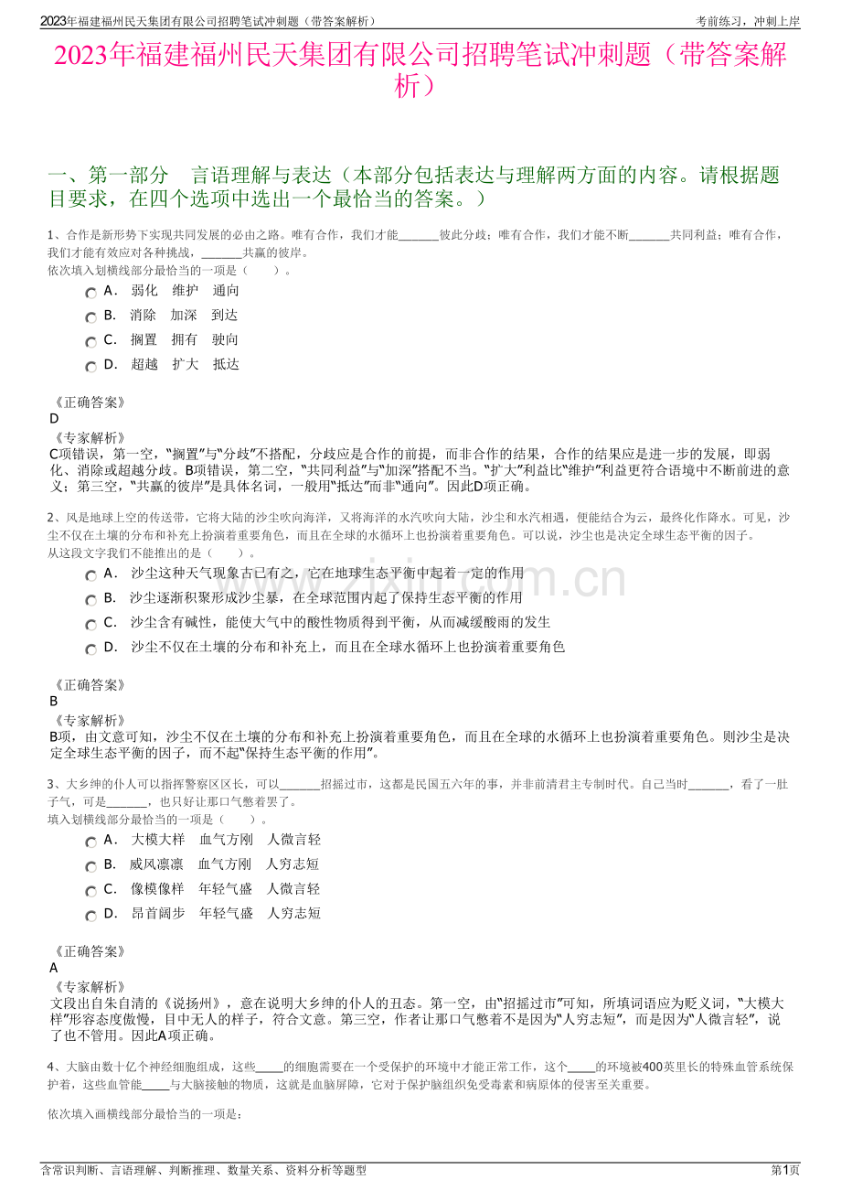 2023年福建福州民天集团有限公司招聘笔试冲刺题（带答案解析）.pdf_第1页