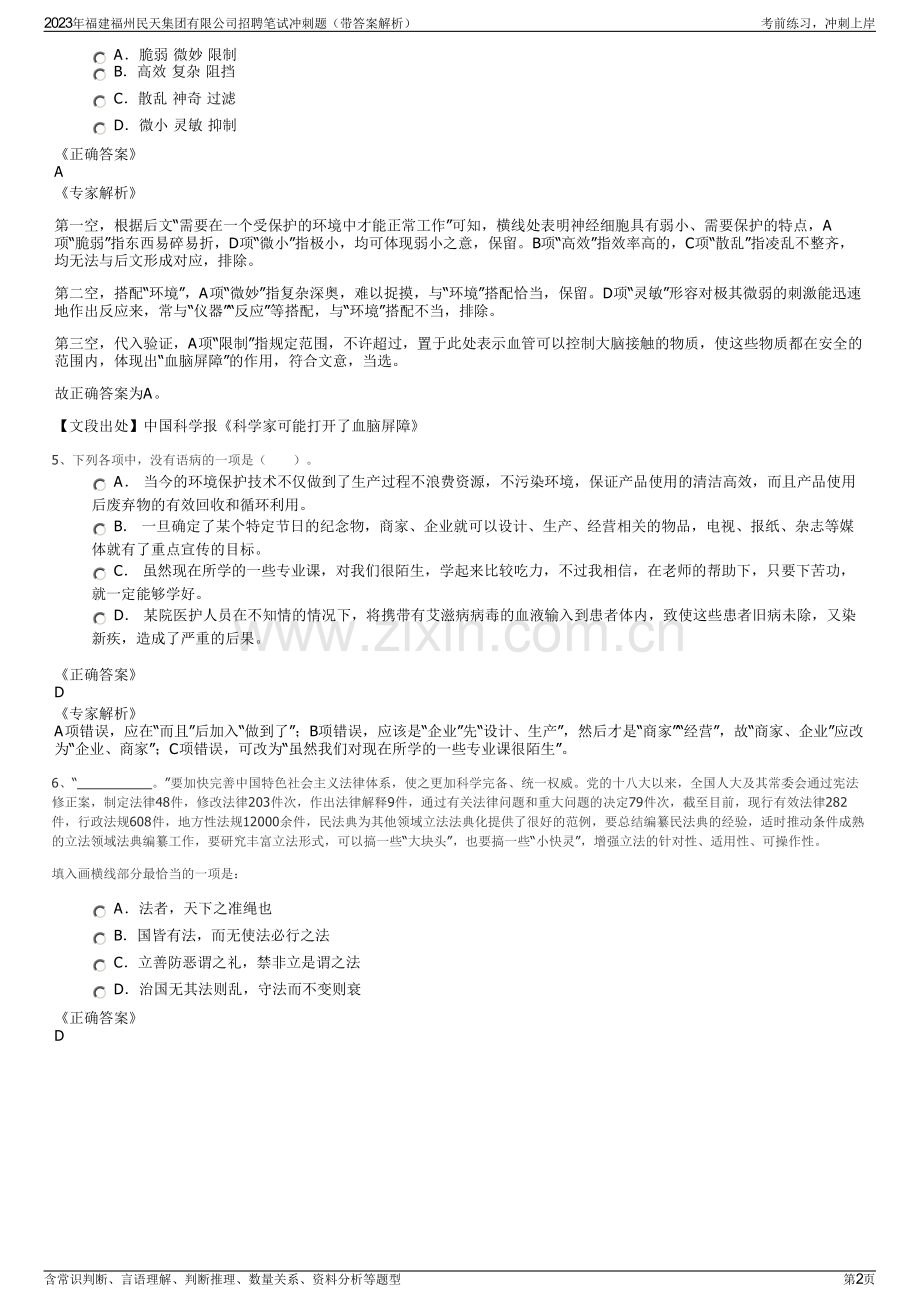 2023年福建福州民天集团有限公司招聘笔试冲刺题（带答案解析）.pdf_第2页