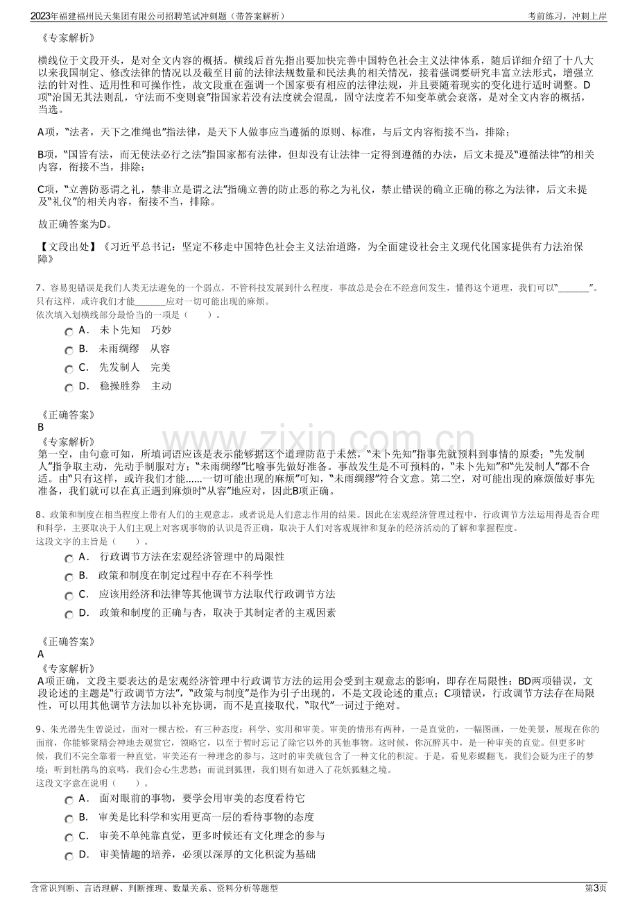 2023年福建福州民天集团有限公司招聘笔试冲刺题（带答案解析）.pdf_第3页