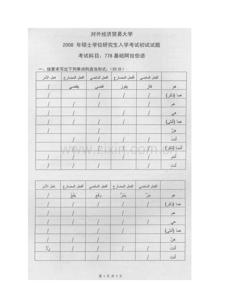 对外经济贸易大学外语学院《778基础阿拉伯语》历年考研真题汇编.pdf_第3页