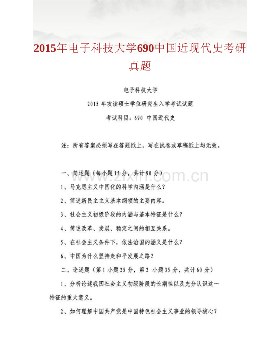 电子科技大学马克思主义教育学院《690中国近现代史》历年考研真题汇编（含部分答案）.pdf_第2页